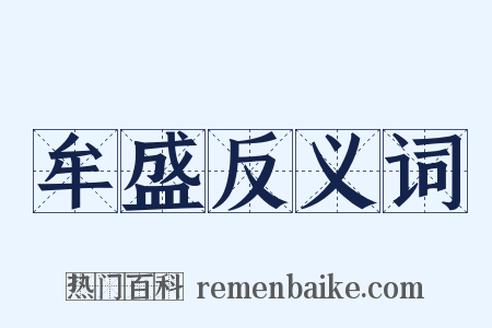 牟盛反义词是什么意思的图片